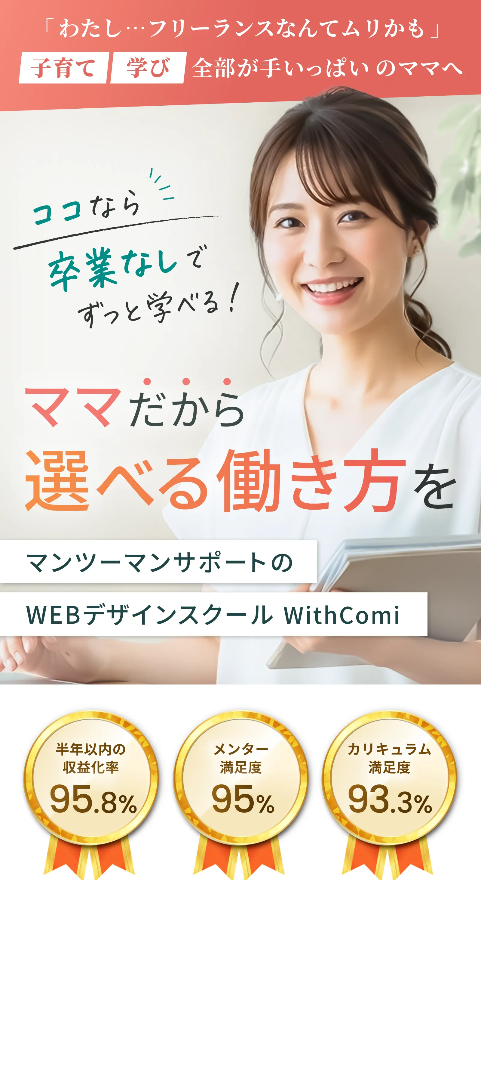 マンツーマンサポートのWEBデザインスクールWithComi　ママだから選べる働き方を