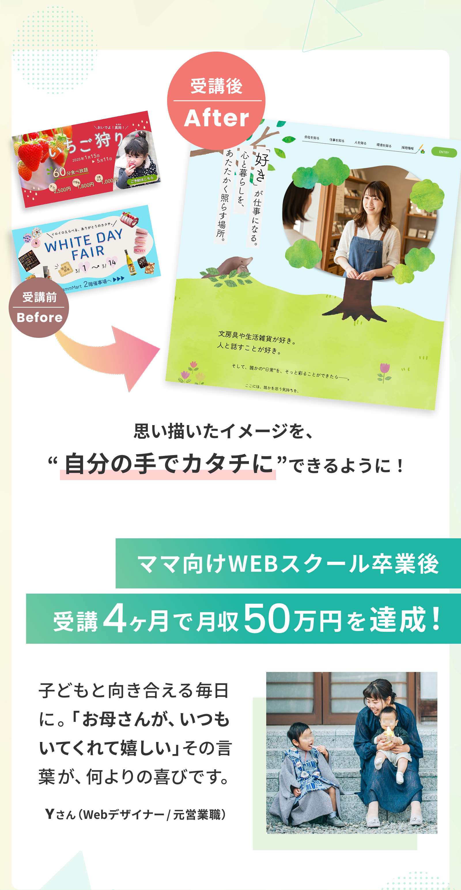 受講生デザインBefore→After　ママ向けWEBスクール卒業後、受講4か月で月収50万円を達成