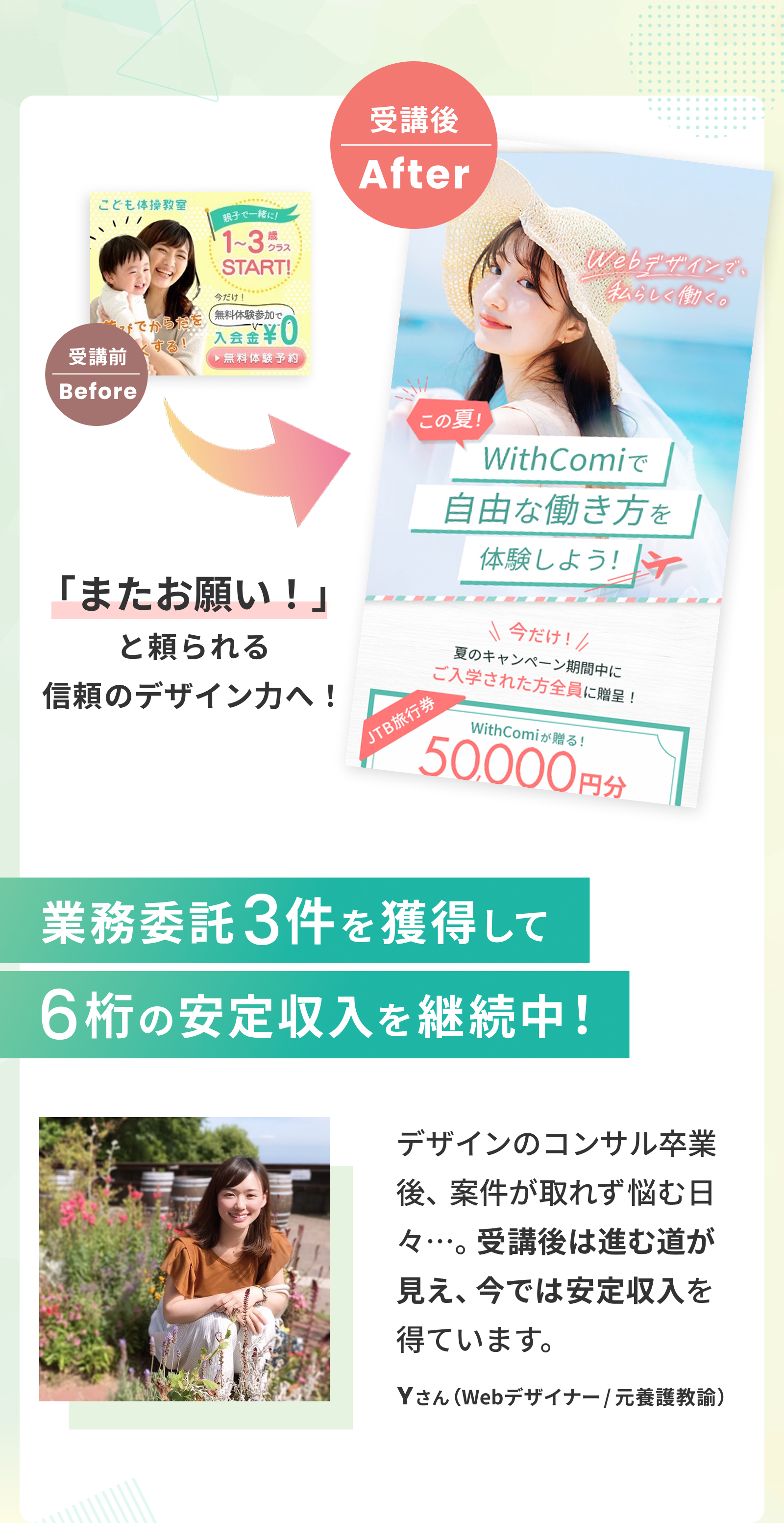 受講生デザインBefore→After　業務委託3件を獲得して6桁の安定収入を継続中