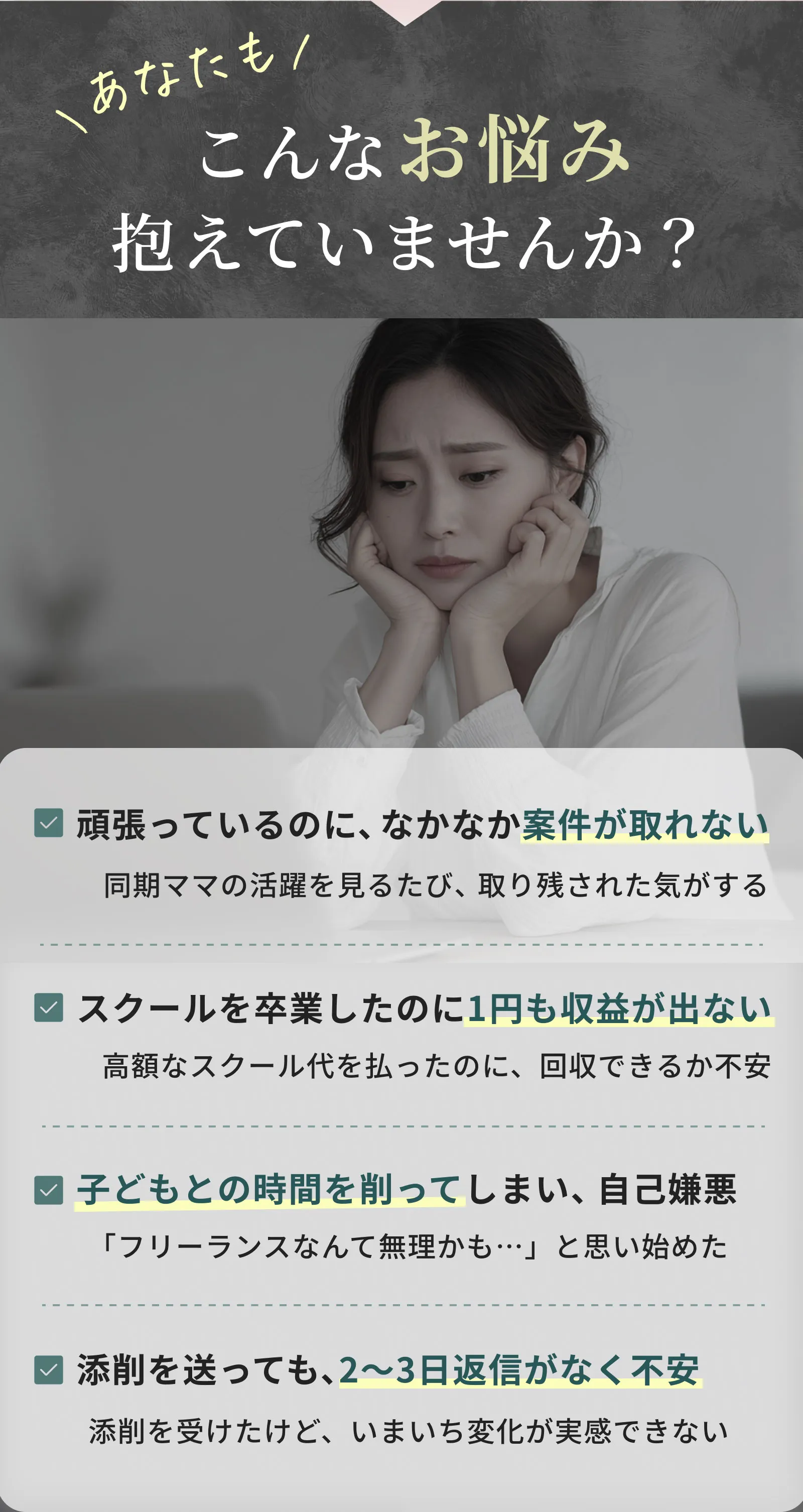 こんなお悩みありませんか　案件がとれない　収益が取れない　子どもとの時間を削って罪悪感　添削が遅い