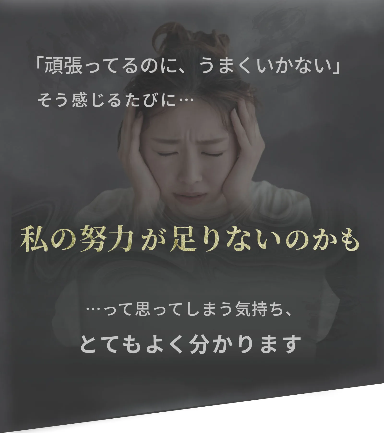 頭抱えている女性の写真　うまくいかないのは自分の努力不足？