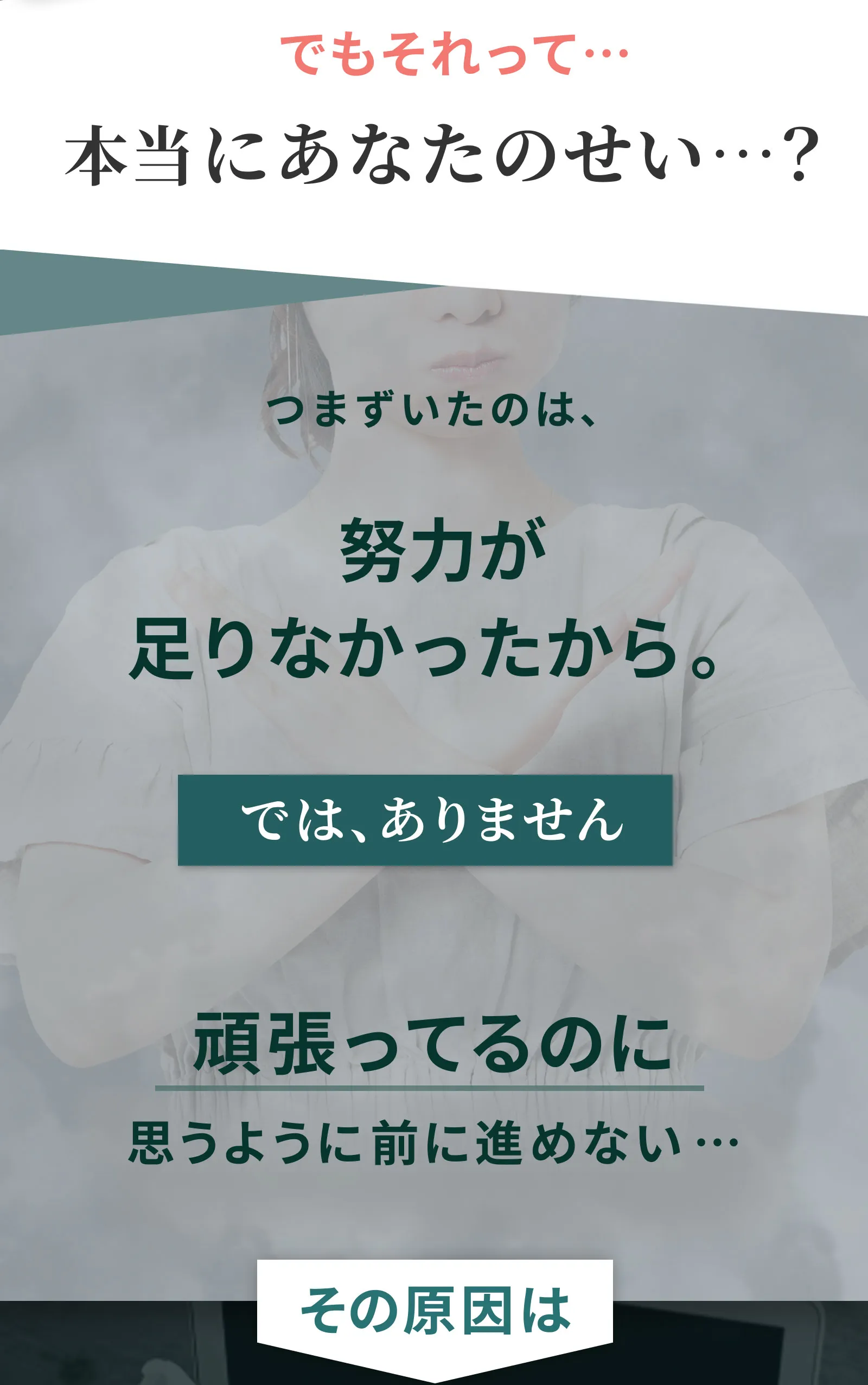 つまづいたのは、努力が足りなかったからではありません