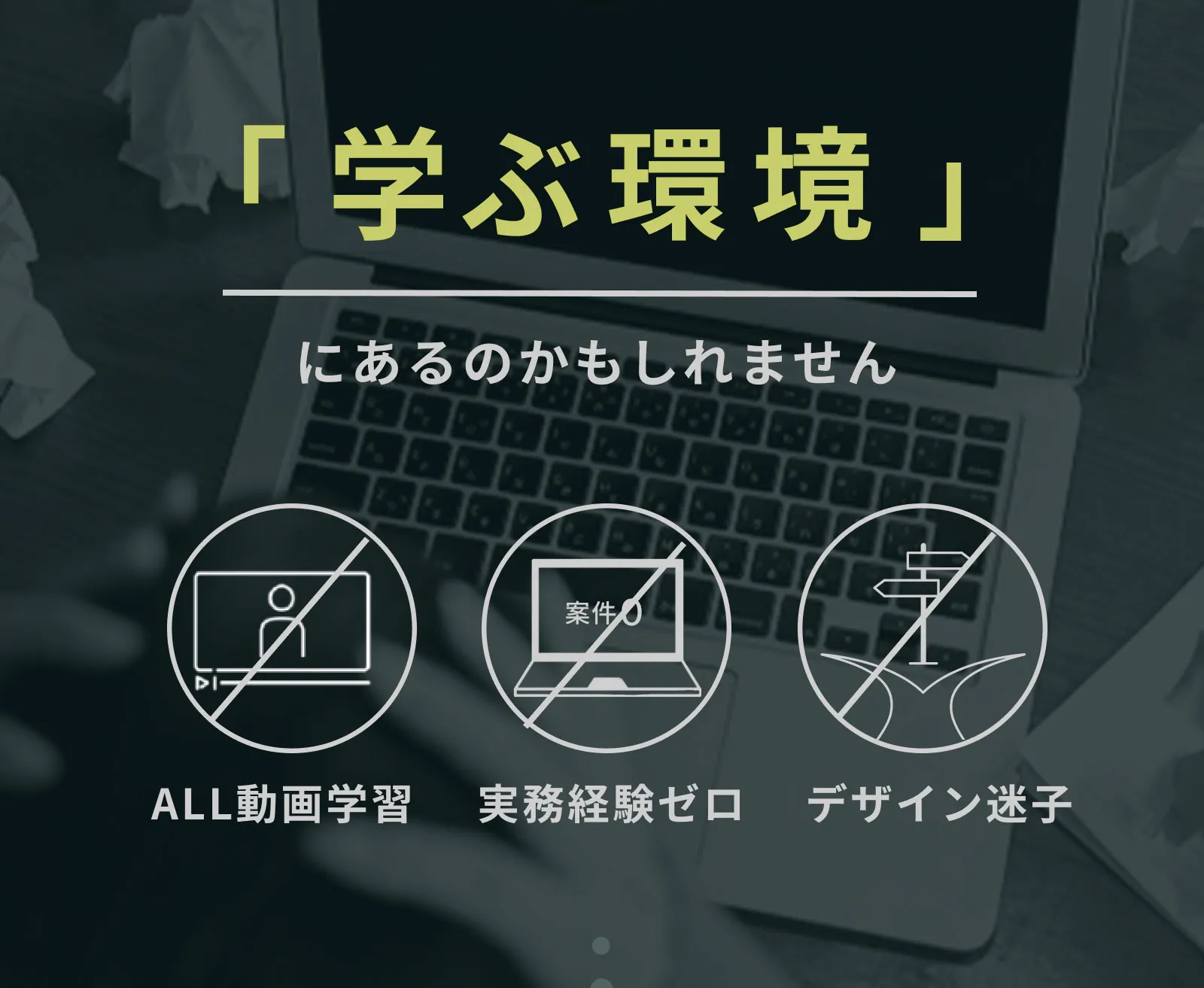 その原因は、学ぶ環境にあるかもしれません