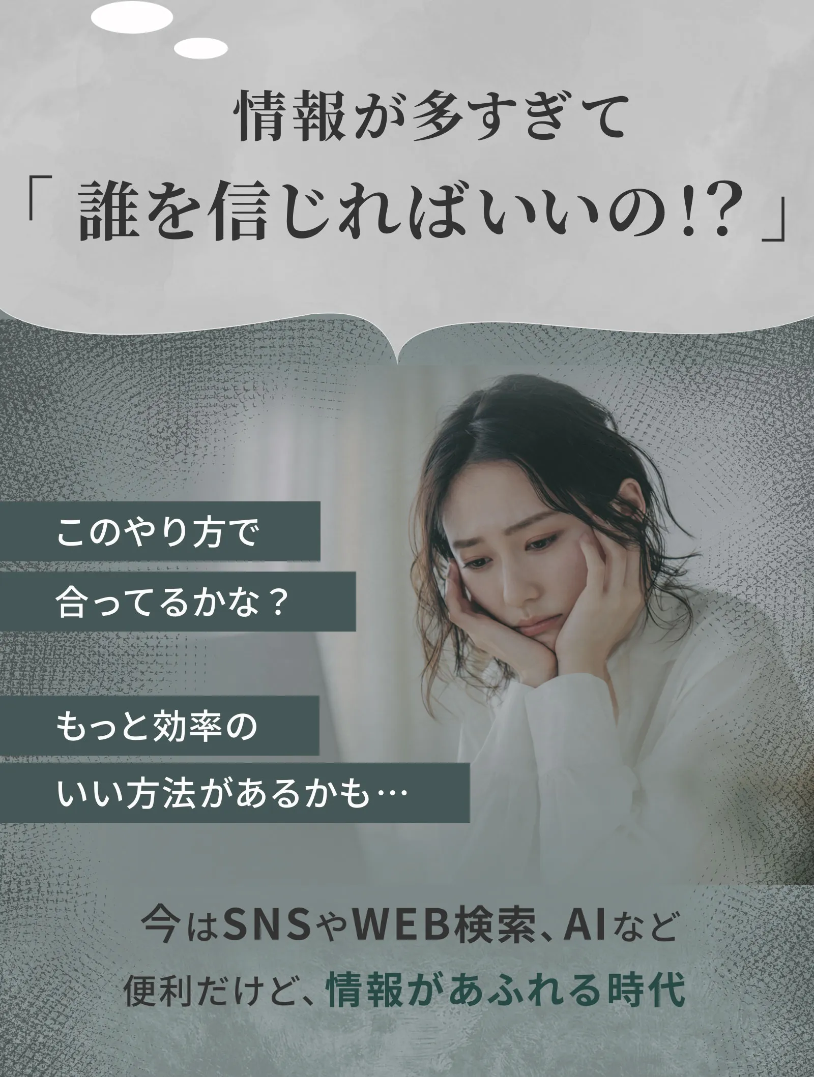 悩んでいる女性の写真　情報が多すぎて誰を信じていいかわからない