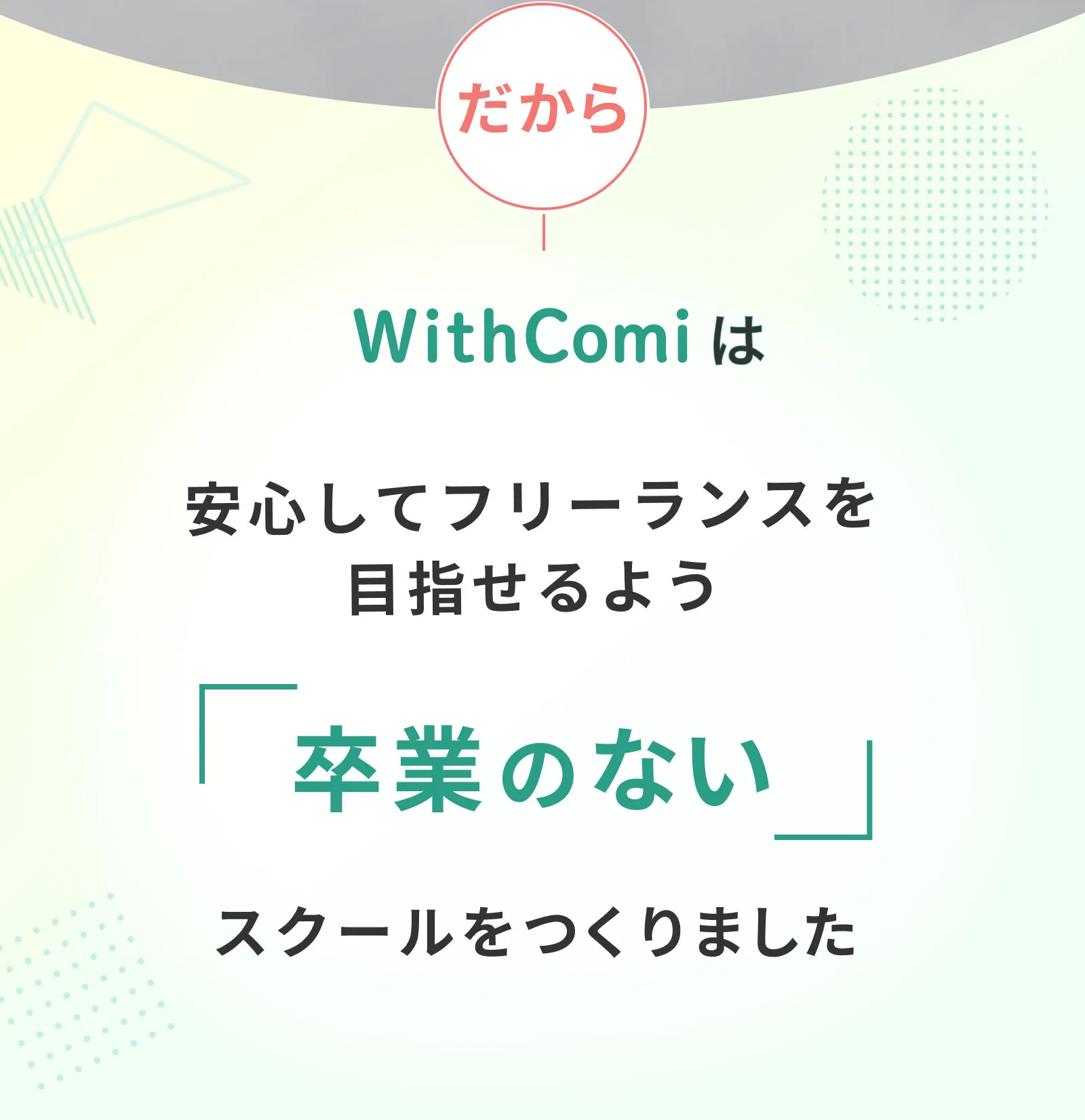 WithComiは安心してフリーランスを目指せるよう「卒業のない」スクール