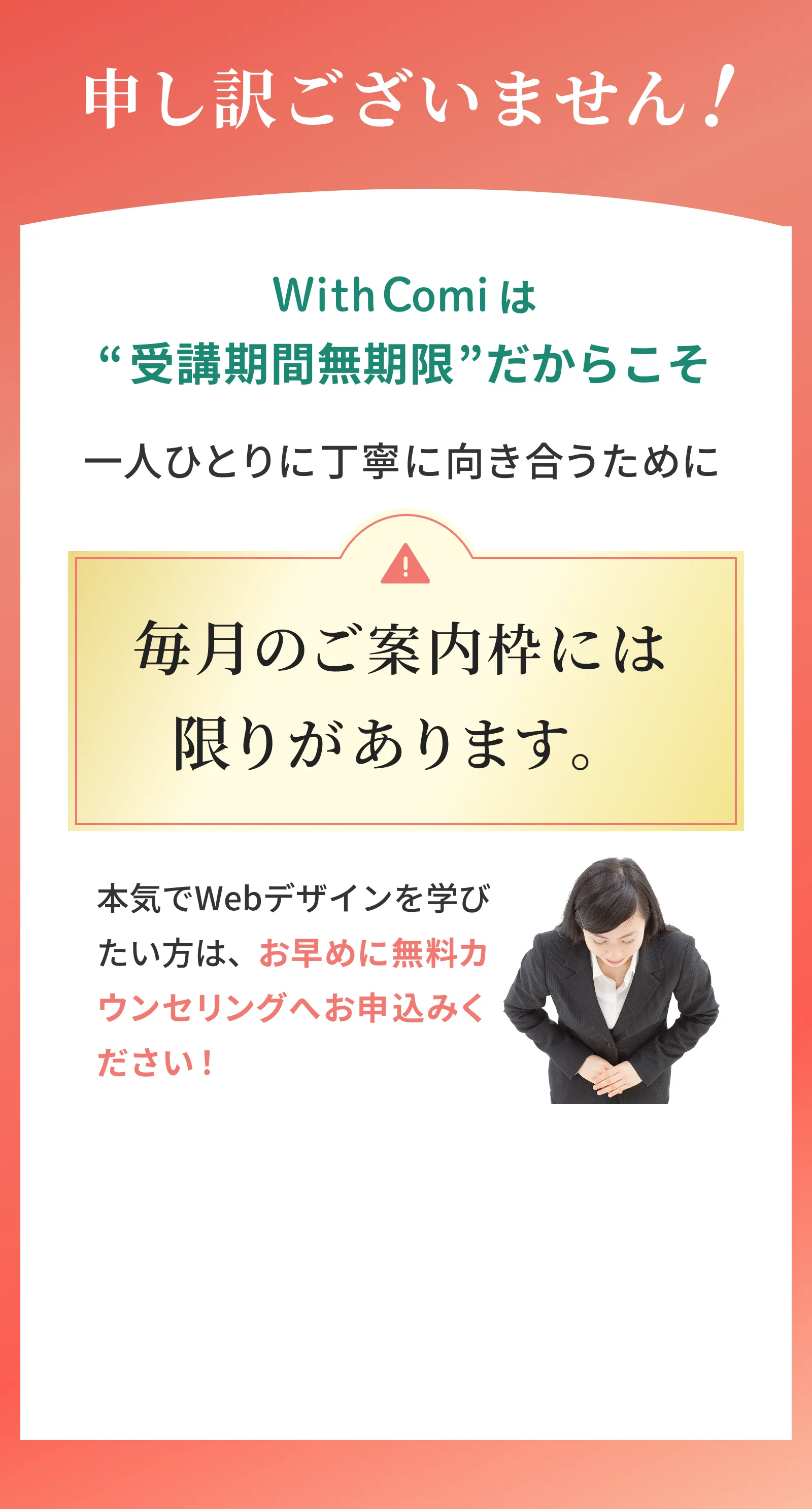 一人ひとりに丁寧に向き合うために、毎月のご案内枠には限りがあります。
