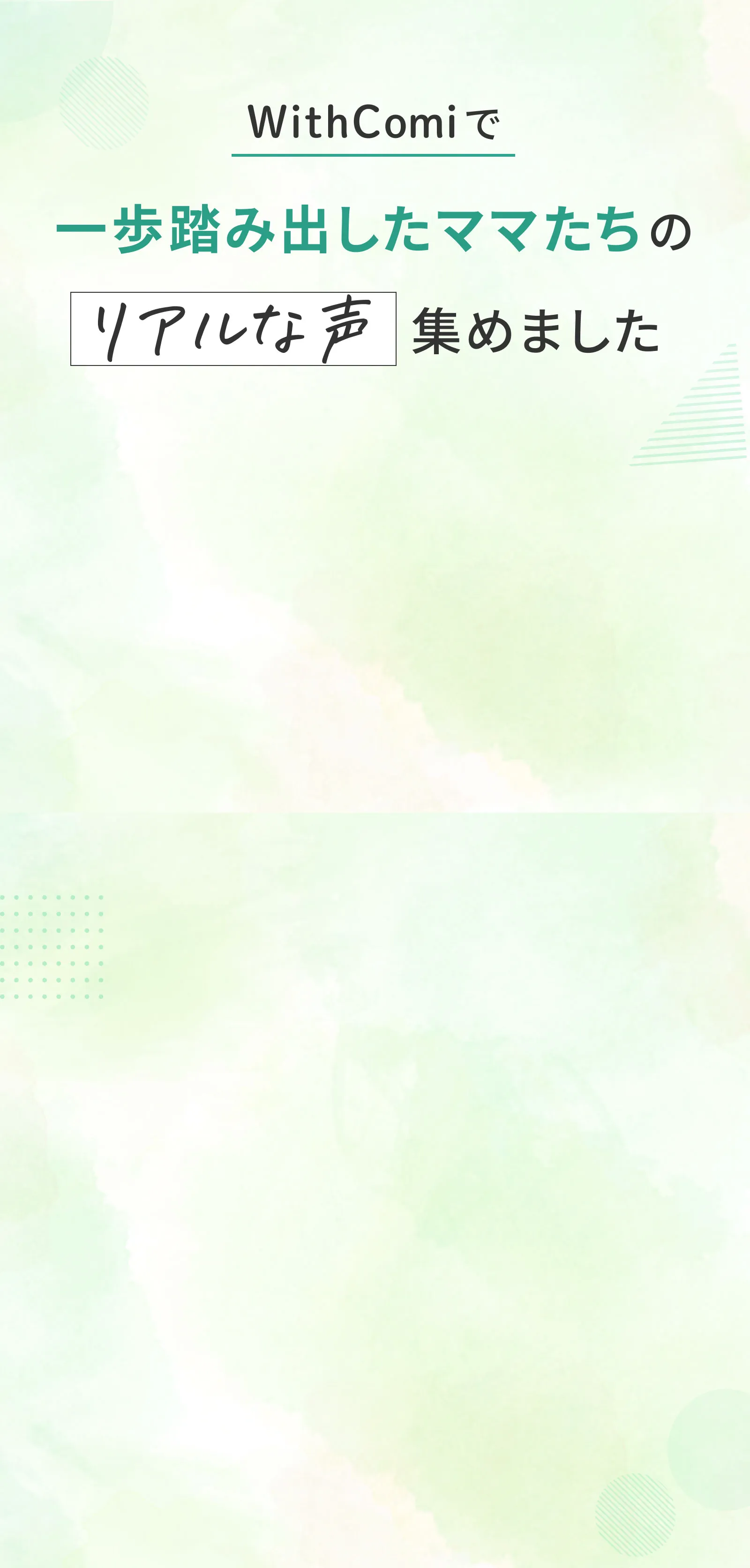WithComiで一歩を踏み出したママたちのリアルな声集めました