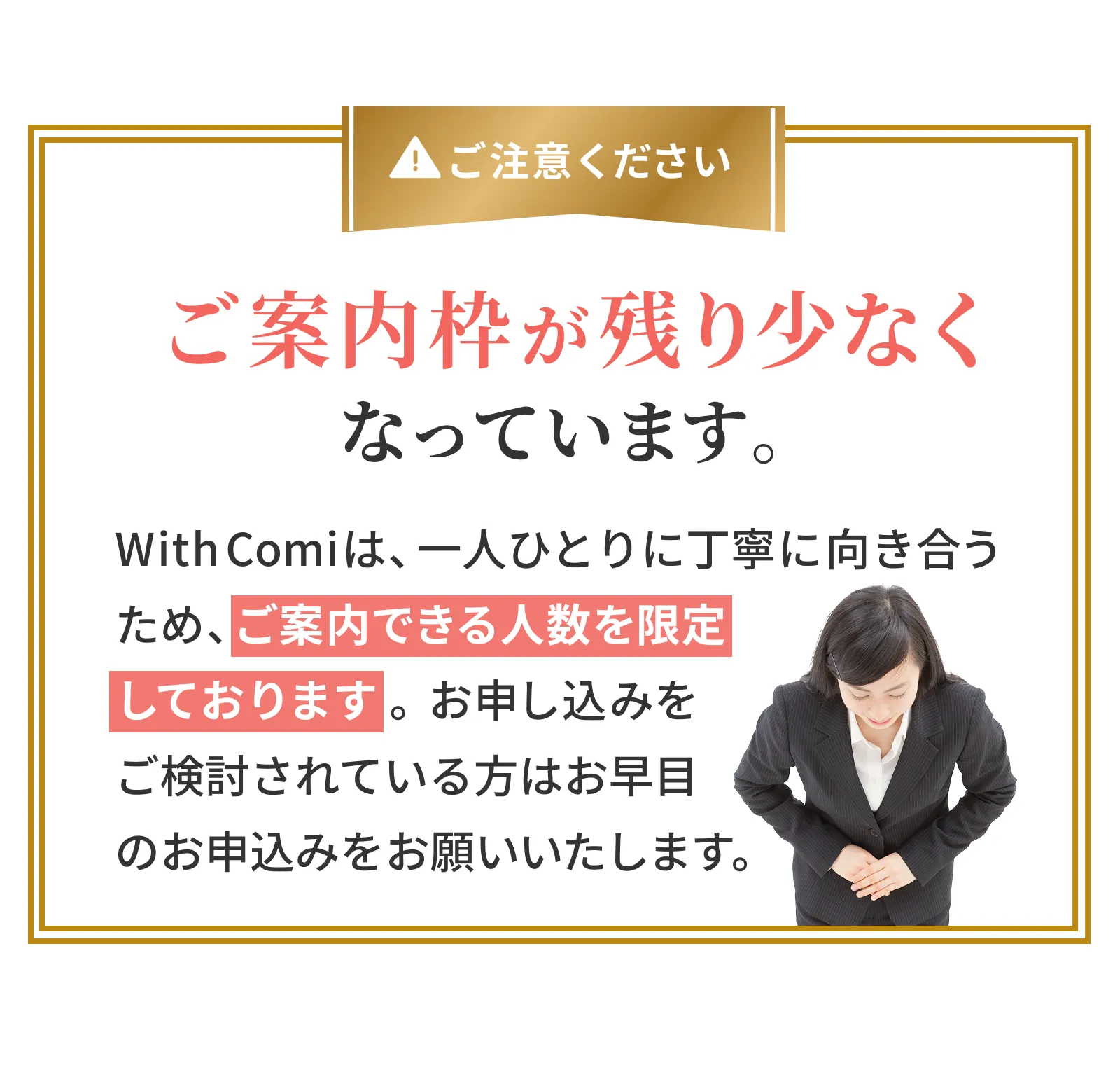 ご案内枠が残り少なくなっています