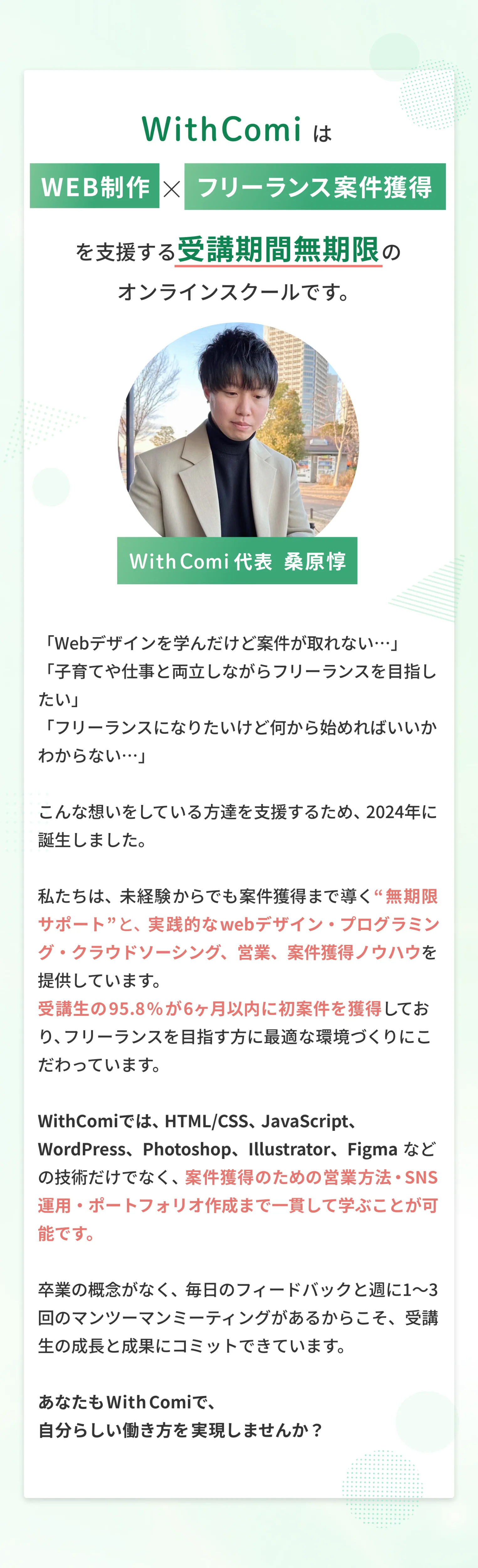 WithComi代表メッセージ　WithComiはWEB制作×フリーランス案件獲得を支援するオンラインスクールです