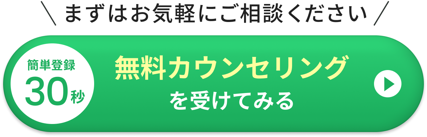 簡単登録30秒 無料カウンセリングを受けてみる