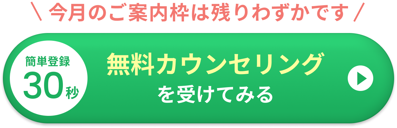 簡単登録30秒 無料カウンセリングを受けてみる