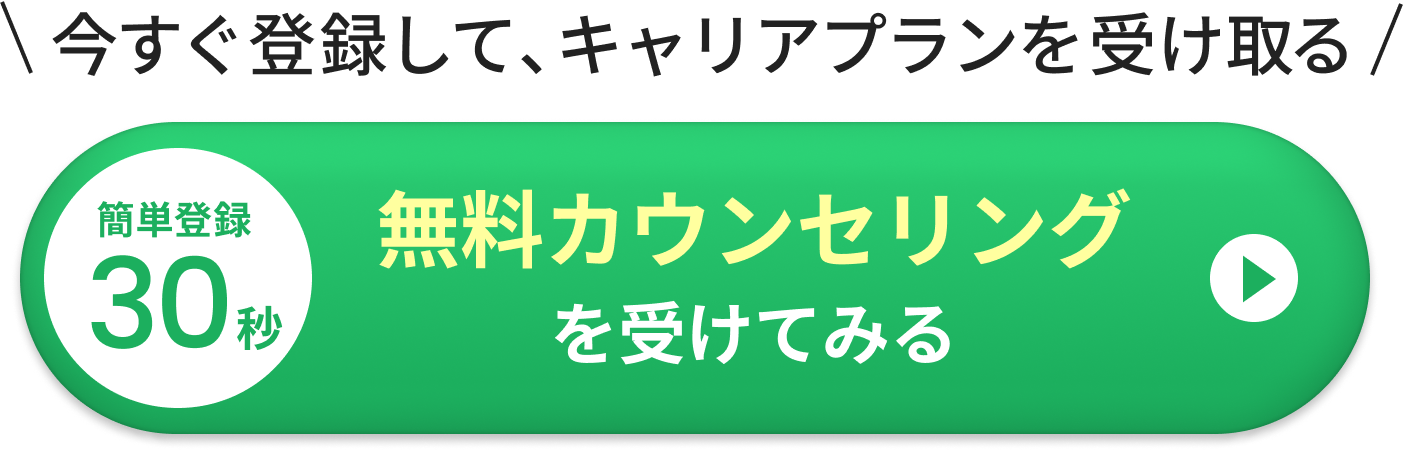 簡単登録30秒 無料カウンセリングを受けてみる