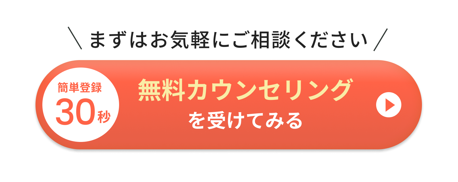 簡単登録30秒 無料カウンセリングを受けてみる