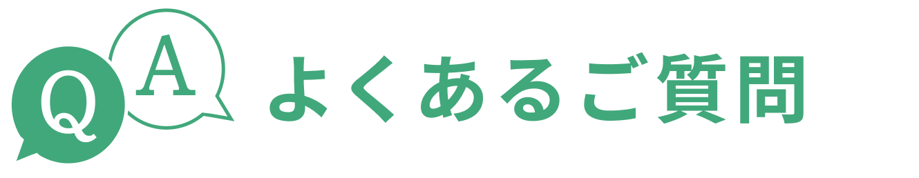 よくあるご質問