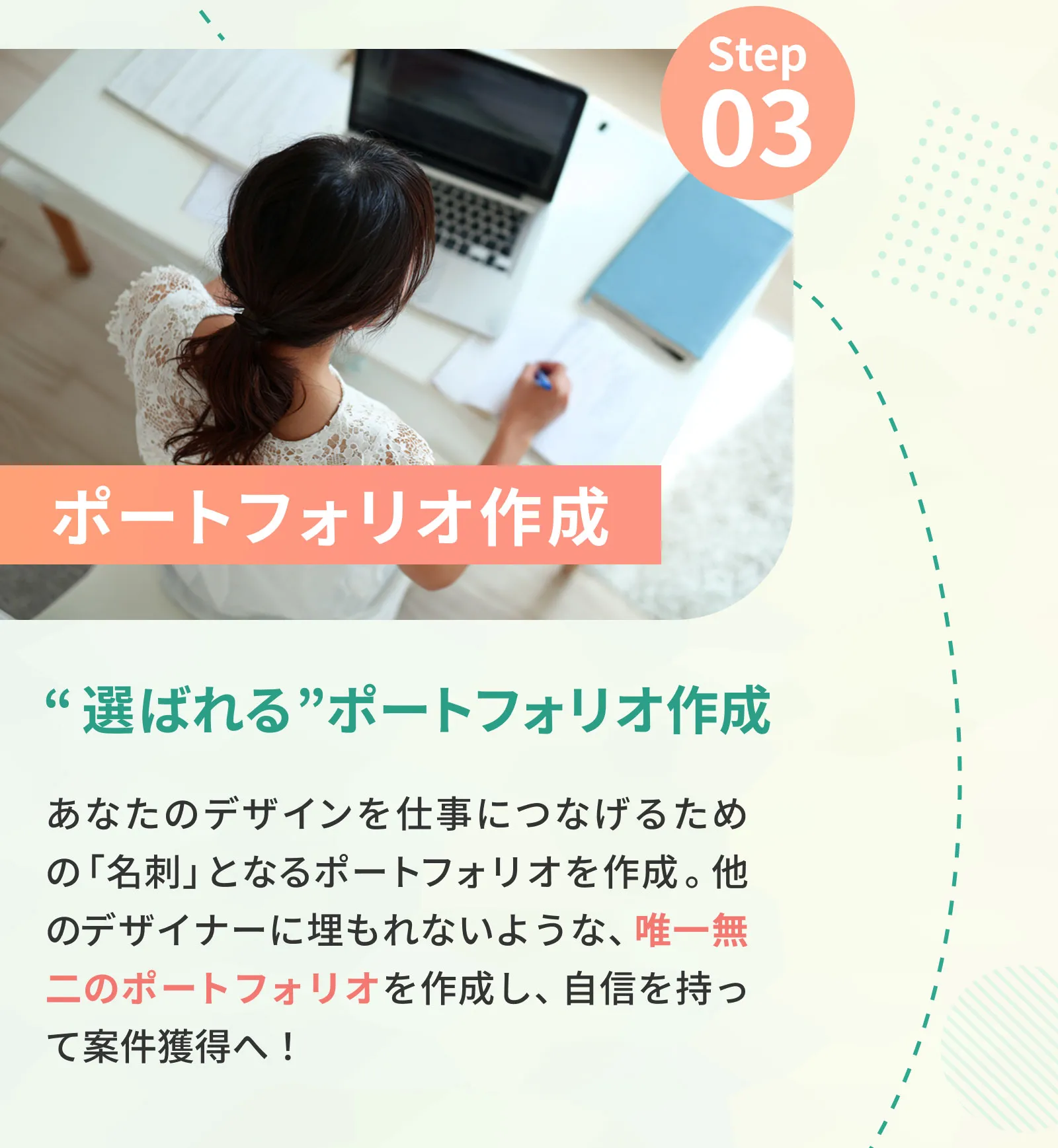 step03 選ばれるポートフォリオ作成