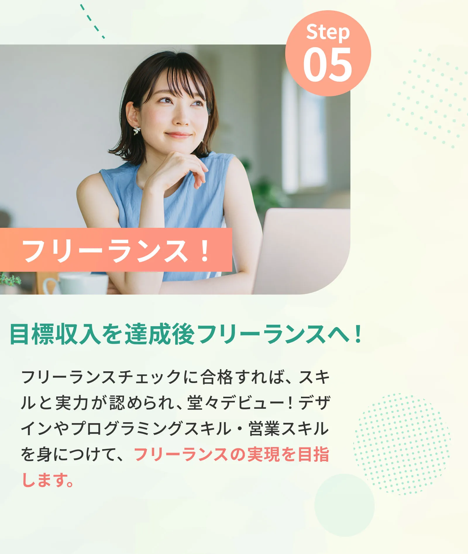 step05 目標収入を達成後フリーランスへ