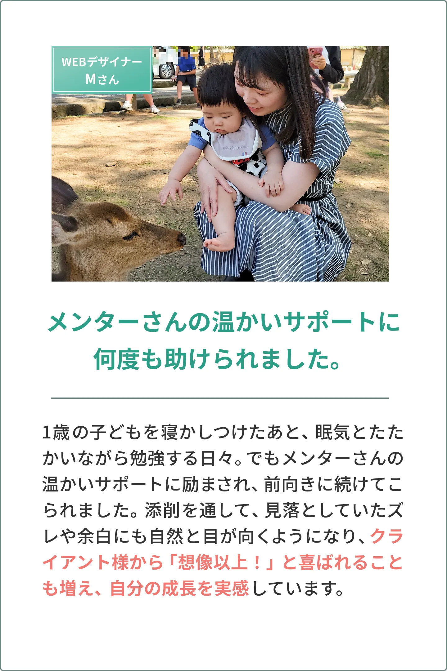 受講生Mさんの声　メンターさんの温かいサポートに何度も助けられました。