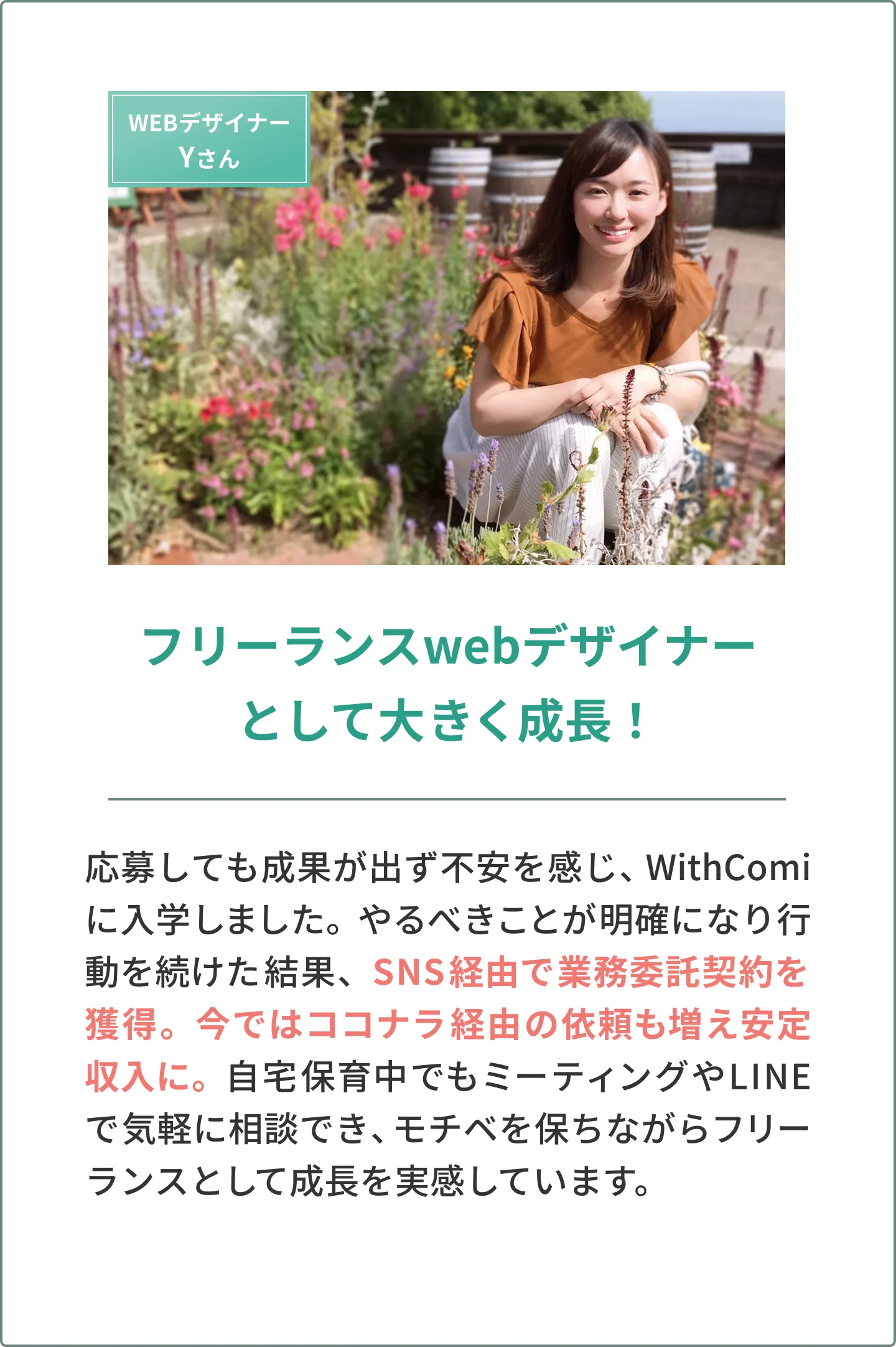 受講生Yさんの声　フリーランスwebデザイナーとして大きく成長！