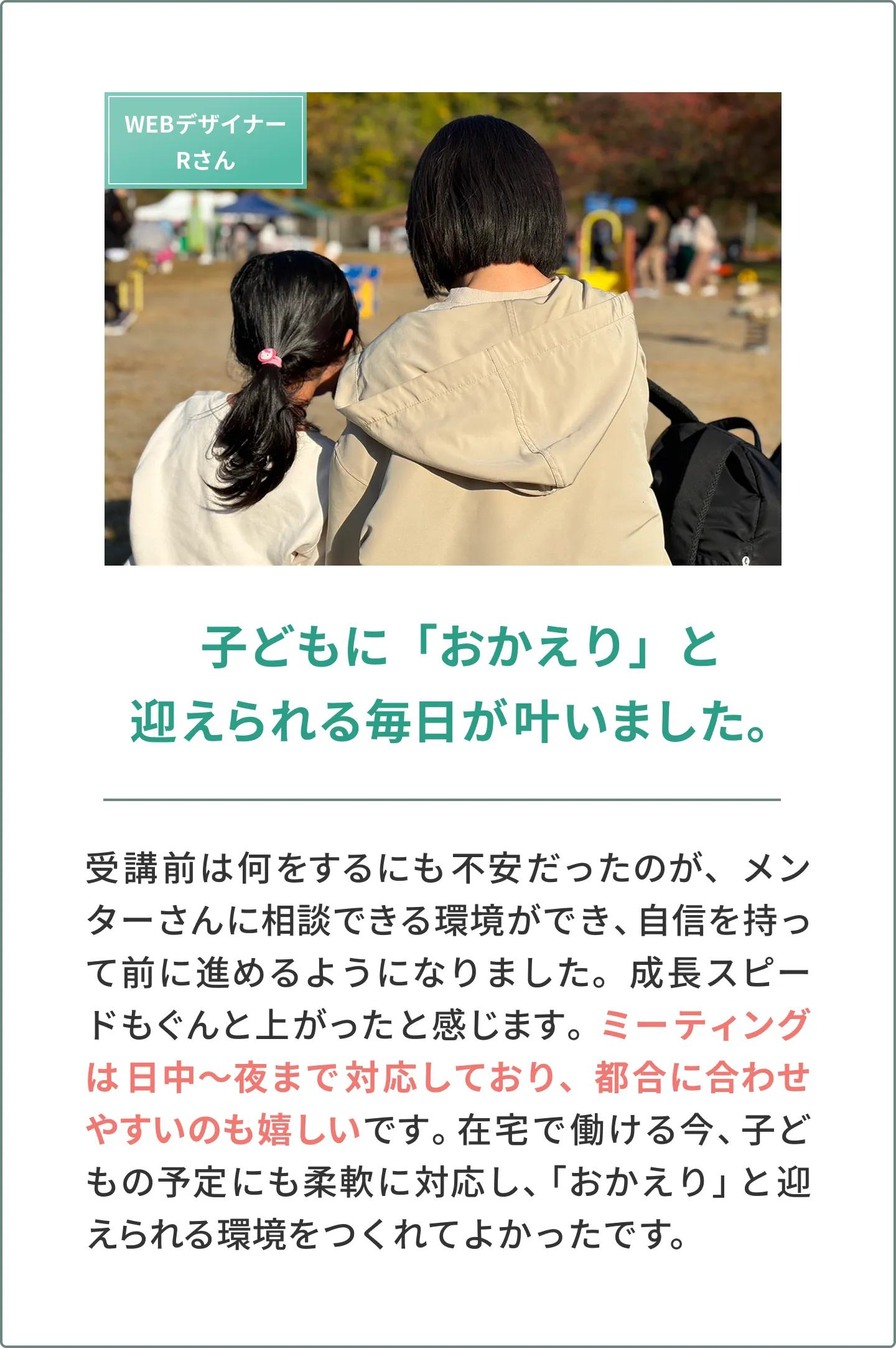 受講生Rさんの声　子どもに「おかえり」と迎えられる毎日が叶いました。