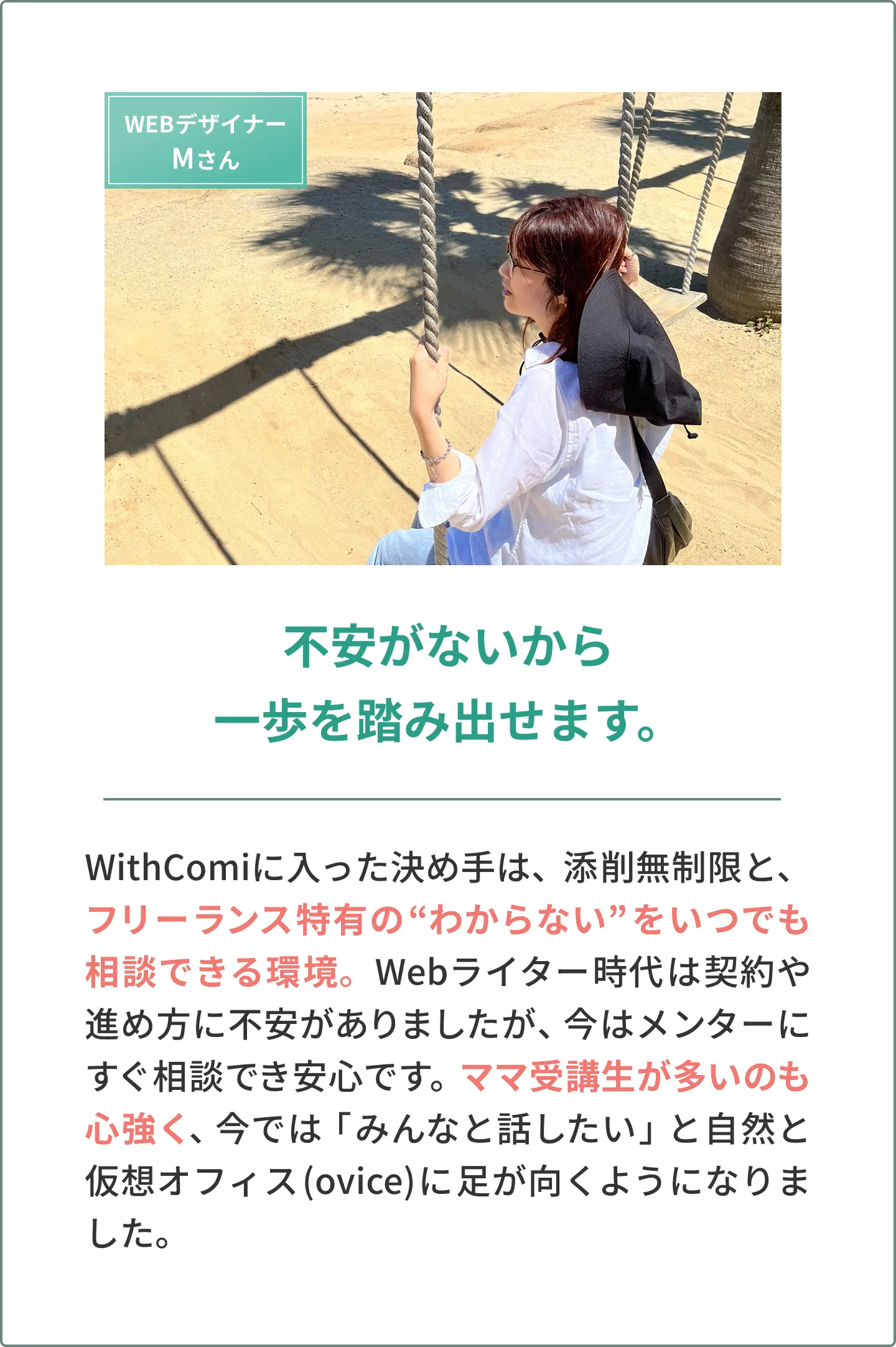 受講生Mさんの声　不安がないから一歩を踏み出せます。