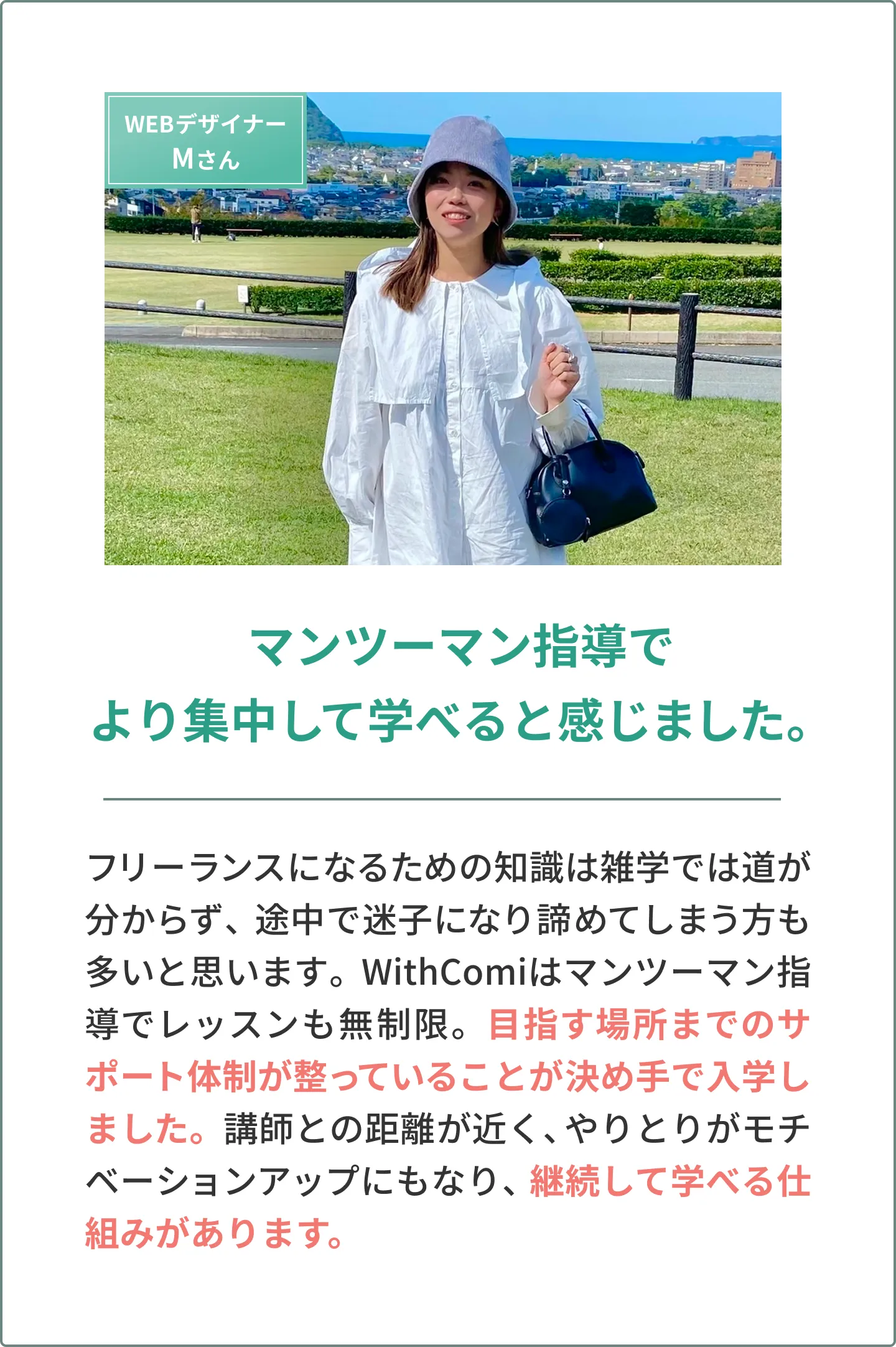 受講生Mさんの声　マンツーマン指導でより集中して学べると感じました。