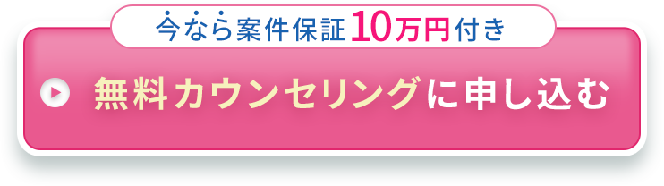 無料カウンセリングに申し込む