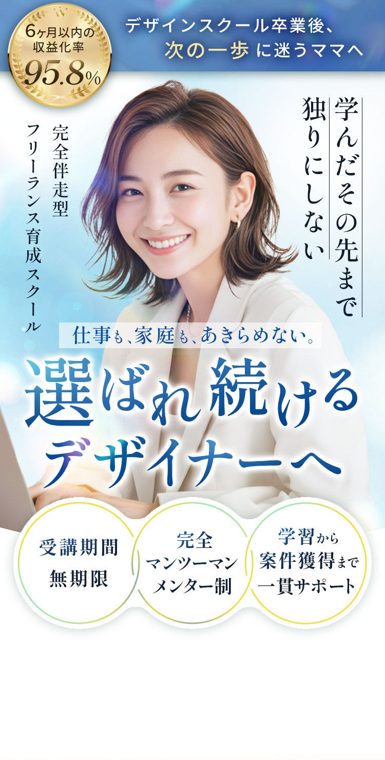 選ばれ続けるデザイナーへ