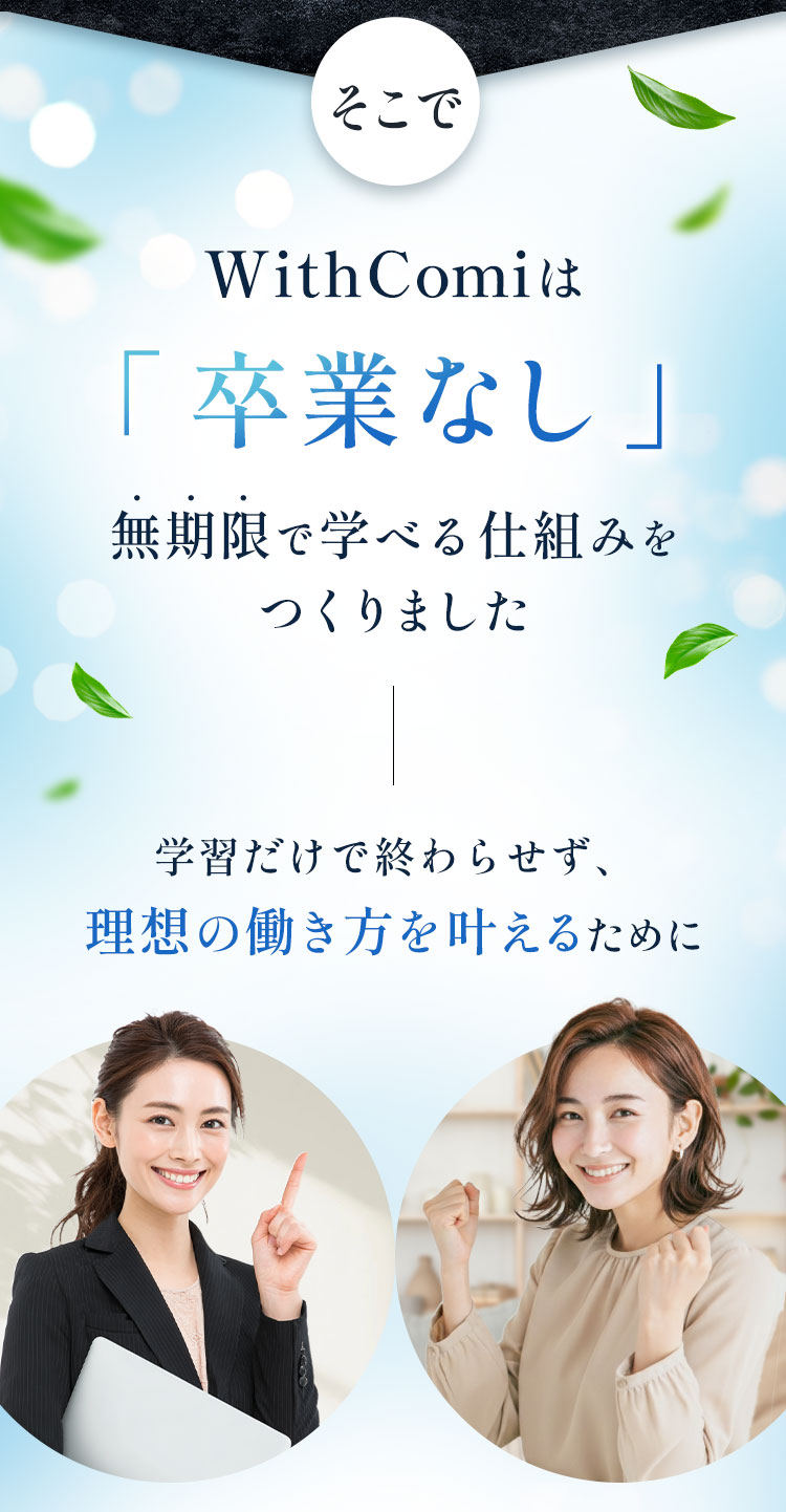 WithComiは受講期間無期限のフリーランスデザイナー育成スクール