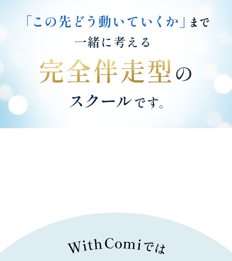 WithComiは受講期間無期限のフリーランスデザイナー育成スクール