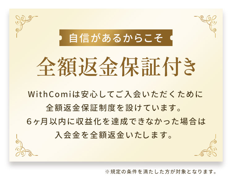 全額返金保証